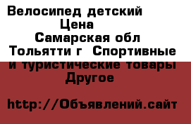  Велосипед детский   SAFARI › Цена ­ 2 200 - Самарская обл., Тольятти г. Спортивные и туристические товары » Другое   